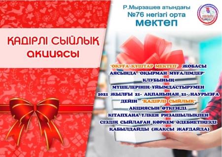 "Оқуға құштар мектеп" жобасын іске асыру мақсатында "Қадірлі сыйлық" акциясы ұйымдастырылды.