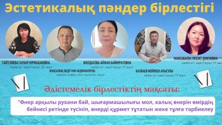 Эстетикалық пәндер бірлестігі