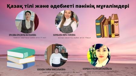 Қазақ тілі мен әдебиеті пәнінің мұғалімдері