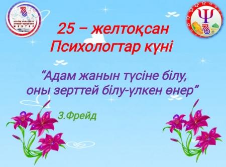 25-Декабрь "Дүниежүзілік психологтар күні" мерекесі құтты болсын!