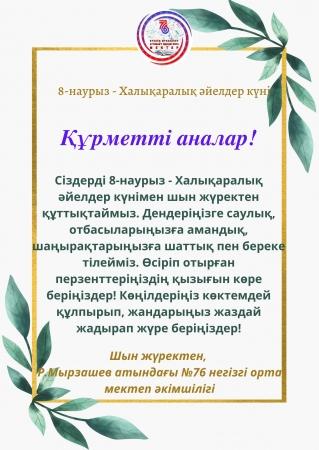 8-Наурыз -Халықаралық әйелдер күні