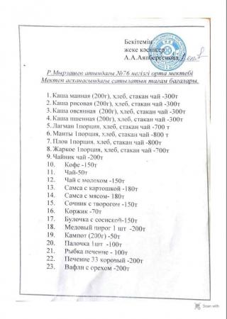 Р. Мырзашев атындағы №76 негізгі орта мектебі Мектеп асханасындағы сатылытын тағам бағалары.