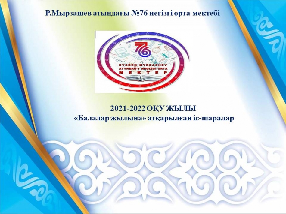 2021-2022 ОҚУ ЖЫЛЫ  «Балалар жылына» атқарылған іс-шаралар