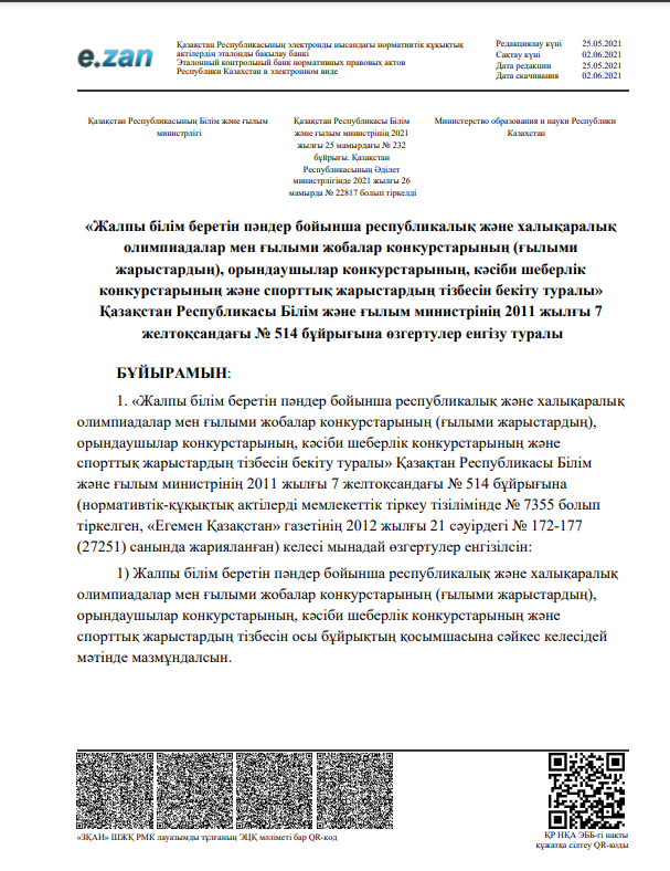 2011ж 7-желтоқсандағы №514 Бұйрығына өзгерту туралы