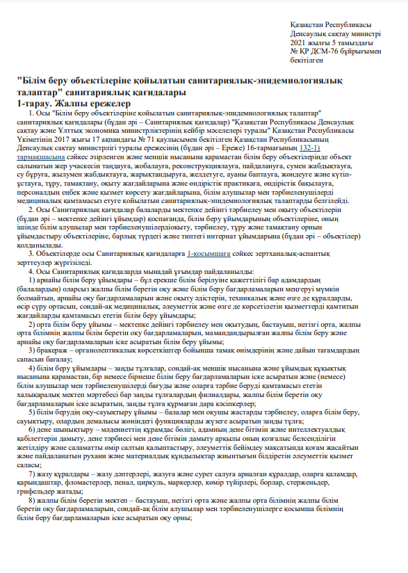 "Білім беру объектілеріне қойылатын санитариялық-эпидемиологиялық талаптар"